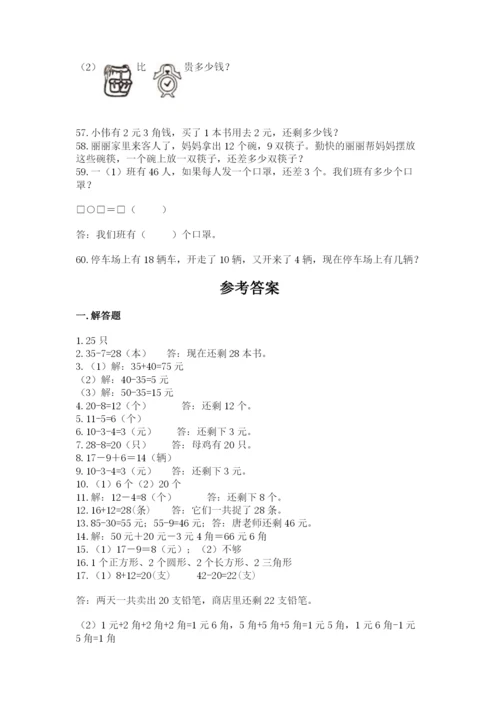 一年级下册数学解决问题60道及答案（夺冠系列）.docx