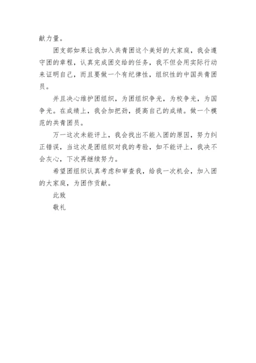 入团申请书范文.docx