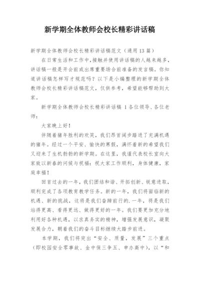 新学期全体教师会校长精彩讲话稿_1.docx