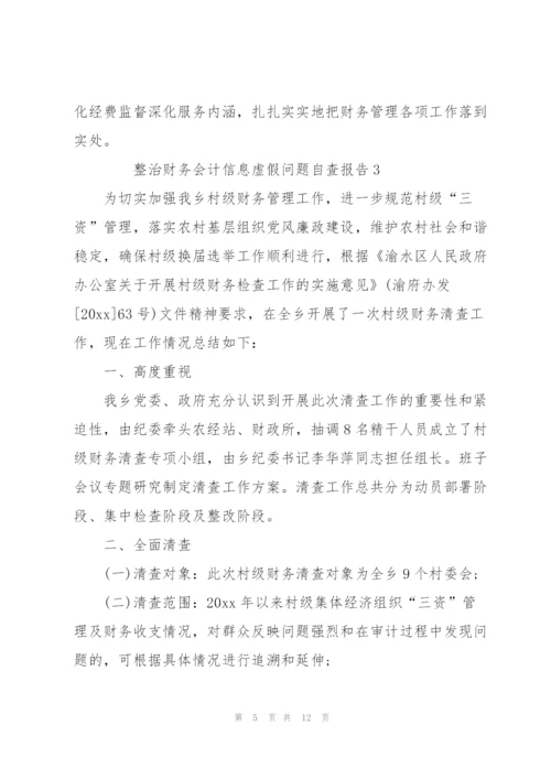 整治财务会计信息虚假问题自查报告范文（5篇）.docx