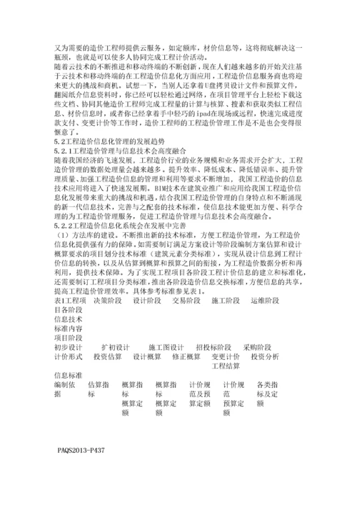 中国工程造价信息化的回顾与展望.docx