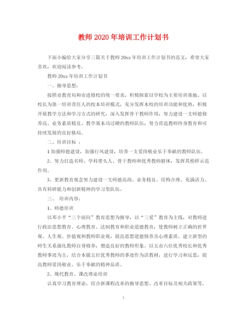 精编之教师年培训工作计划书.docx