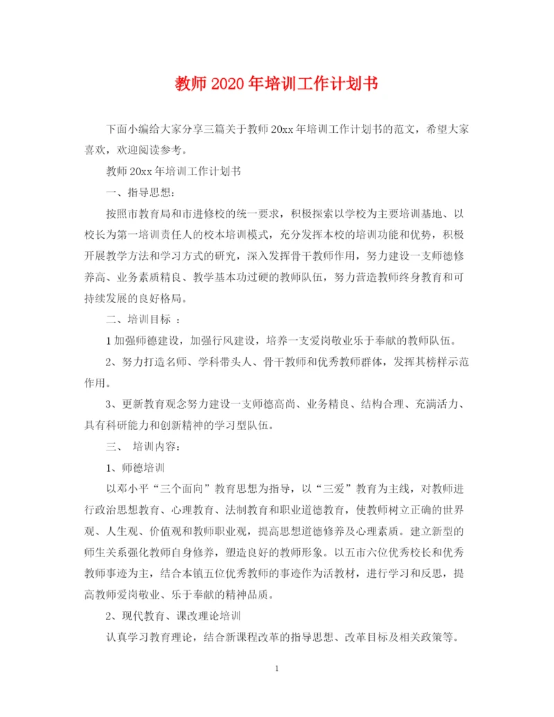 精编之教师年培训工作计划书.docx