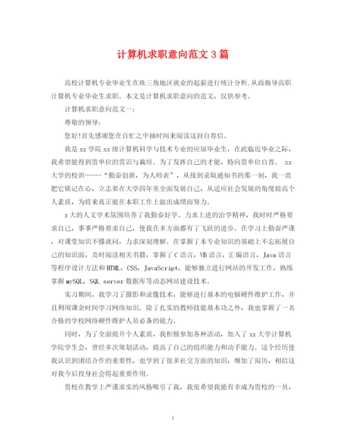 2023年计算机求职意向范文3篇.docx