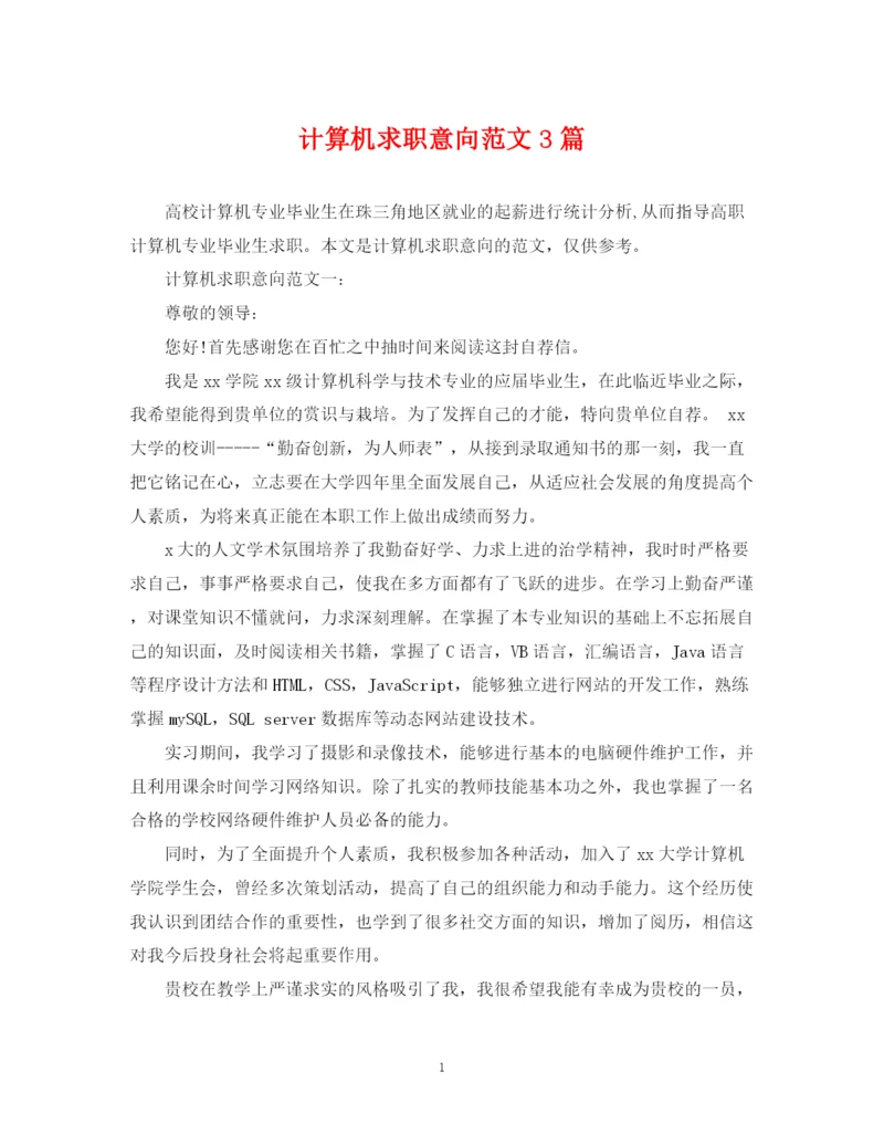 2023年计算机求职意向范文3篇.docx