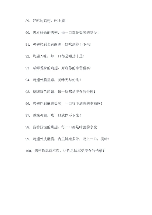 形容鸡翅好吃的广告语
