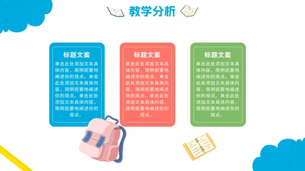 可爱卡通中小学说课教育PPT模板