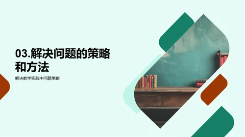 探索教学实践之路