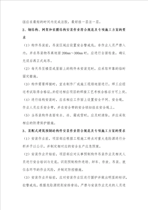 幕墙安装、钢结构、网架和索膜结构、装配式建筑预制砼构件安全管控要求