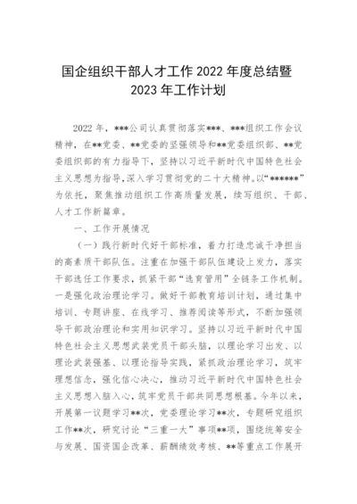 【国资国企】国企组织干部人才工作2022年度总结暨2023年工作计划.docx