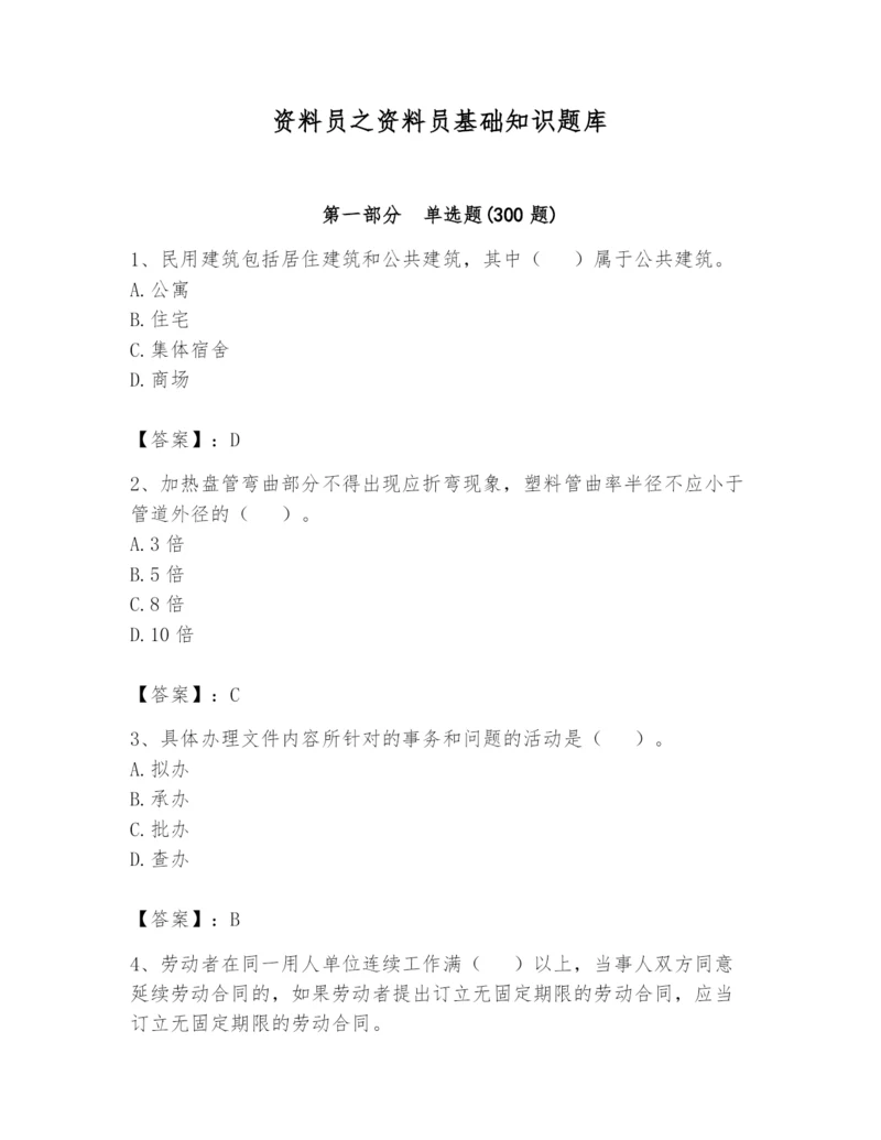 资料员之资料员基础知识题库含答案【培优b卷】.docx