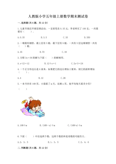 人教版小学五年级上册数学期末测试卷完美版.docx