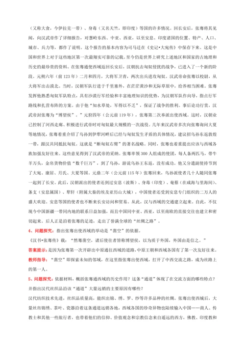 第14课 沟通中外文明的“丝绸之路”【2022-2023统编版七上历史实用备课（教案）】