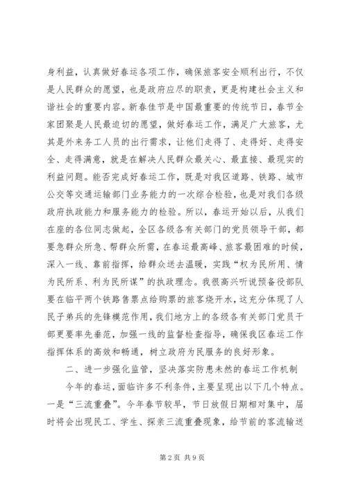 区春运工作大会讲话范文.docx