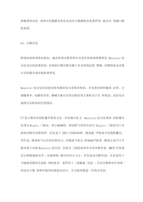 2022胆石症的罕见并发症——Bouveret综合征.docx