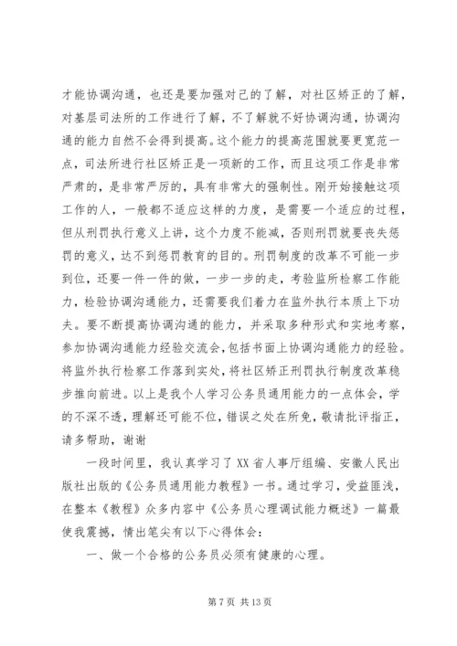 学习公务员通用能力心得体会.docx