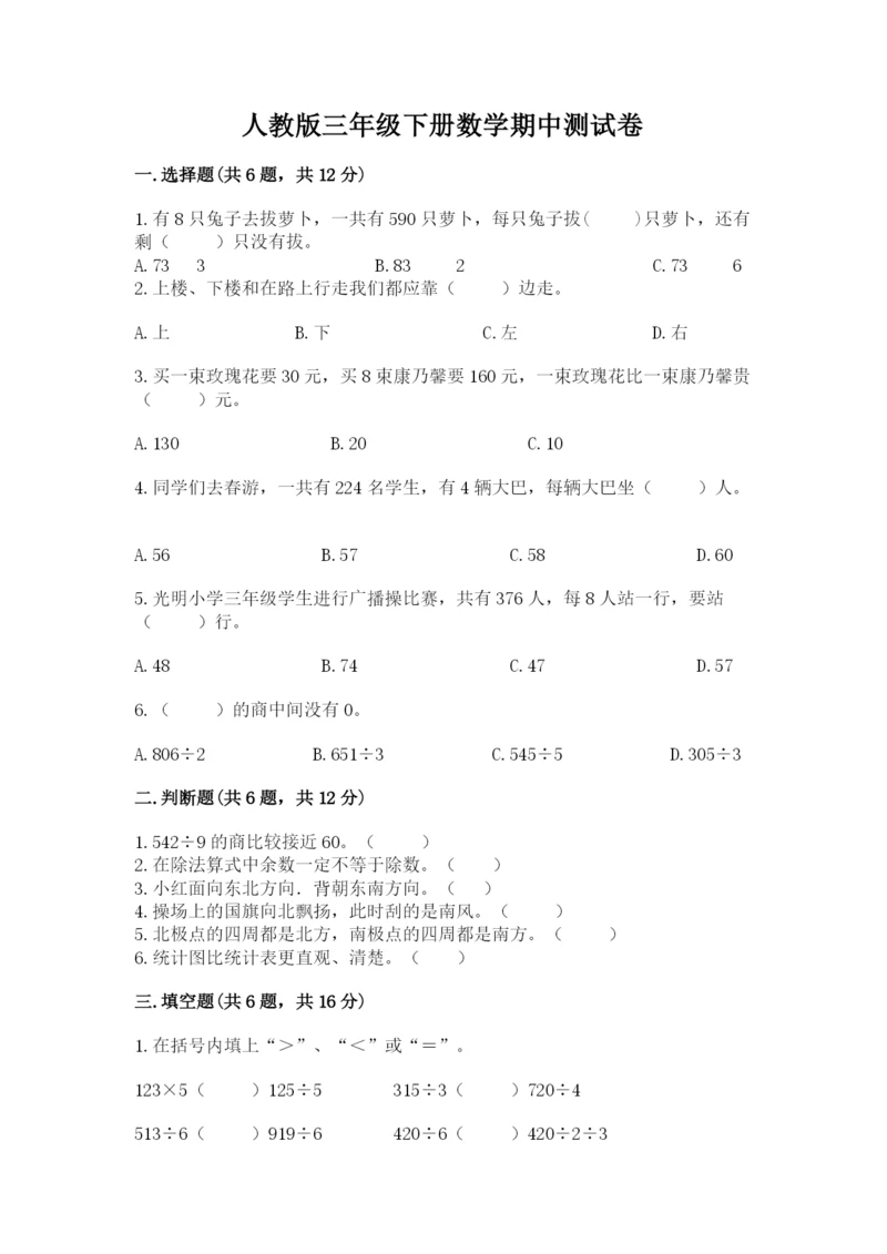 人教版三年级下册数学期中测试卷精品含答案.docx