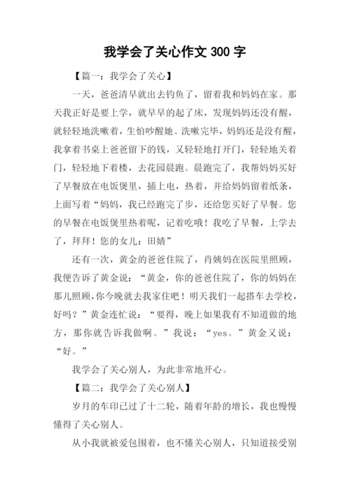 我学会了关心作文300字.docx