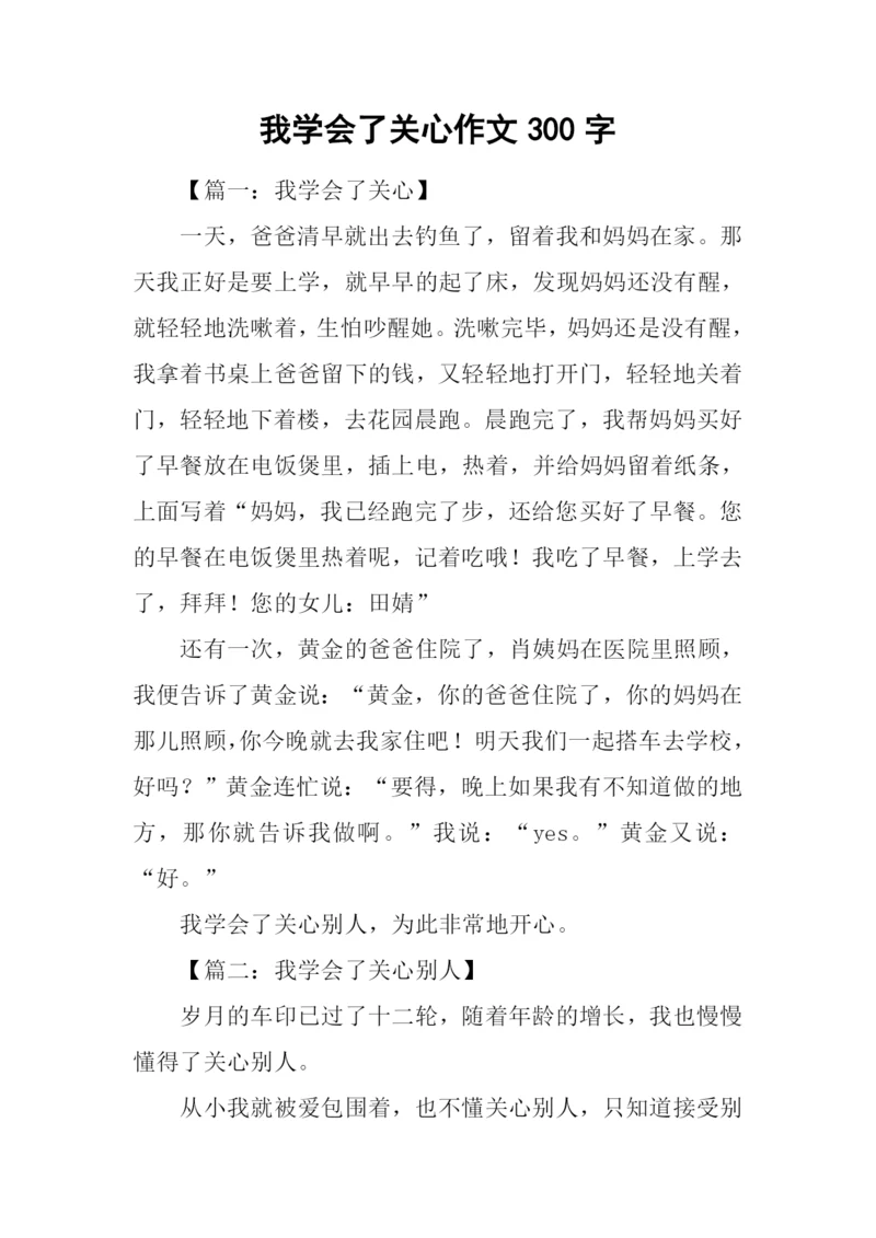 我学会了关心作文300字.docx