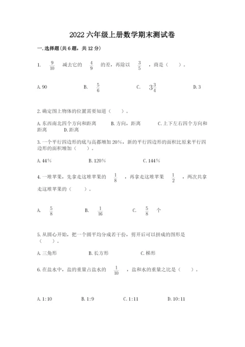 2022六年级上册数学期末测试卷附完整答案【必刷】.docx