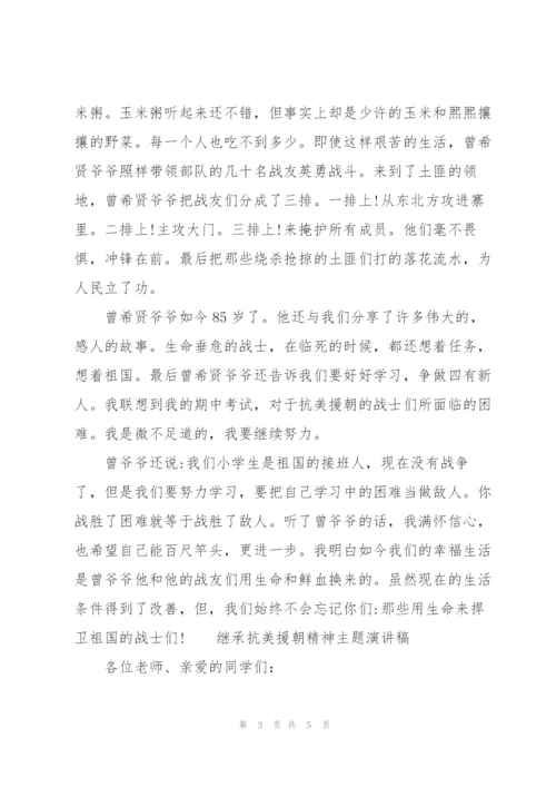 继承抗美援朝精神主题演讲稿.docx