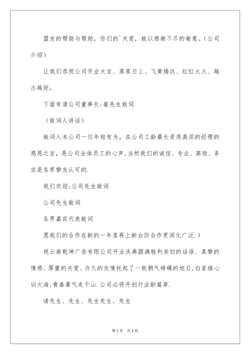 2022公司开业剪彩仪式主持词.docx