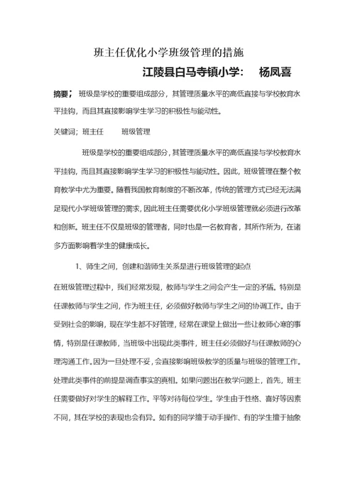 班主任优化小学班级管理的措施(共4页)