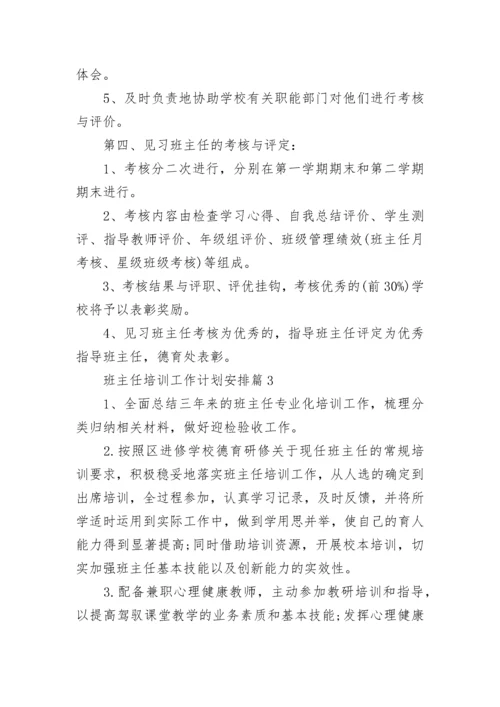 班主任培训工作计划安排10篇最新.docx