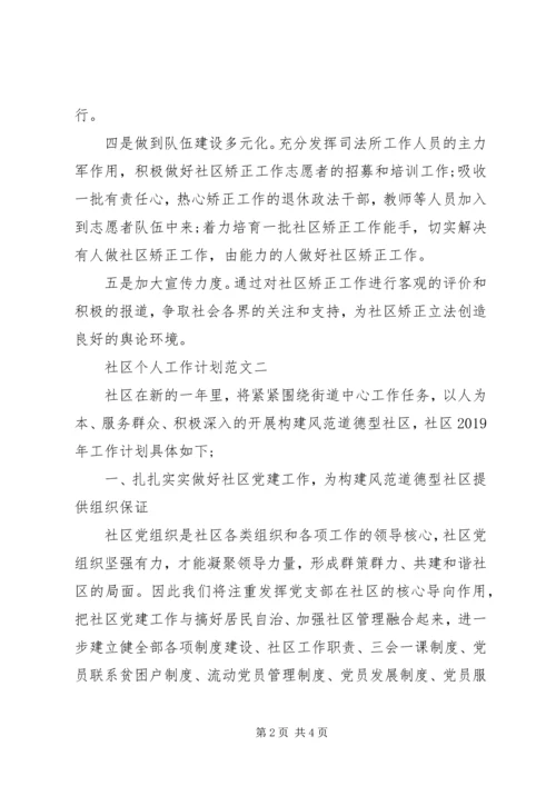 社区个人工作计划范文 (2).docx