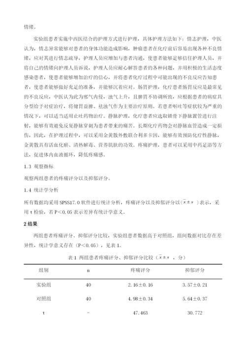 肿瘤患者化疗期间的中西医结合护理效果评价.docx