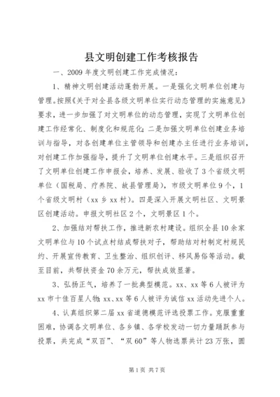 县文明创建工作考核报告.docx