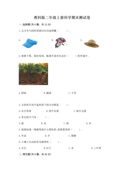 教科版二年级上册科学期末测试卷附答案（精练）.docx