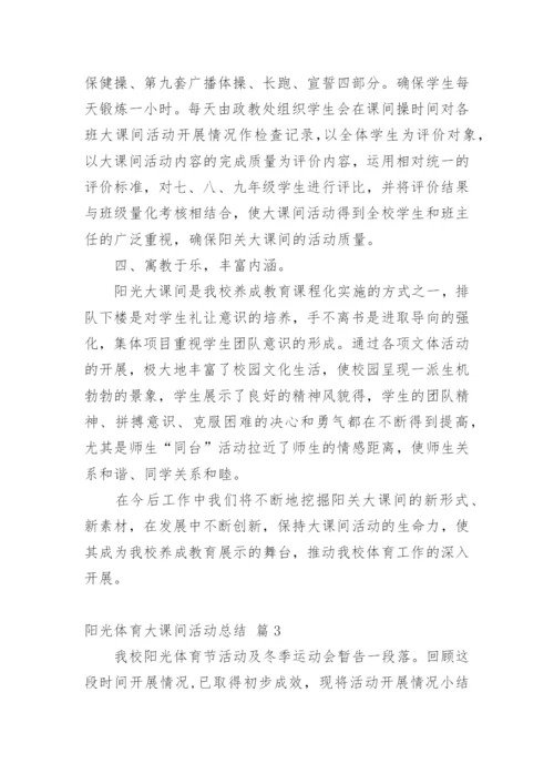 阳光体育大课间活动总结.docx