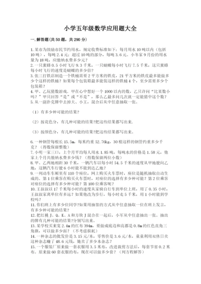 小学五年级数学应用题大全附答案【基础题】.docx