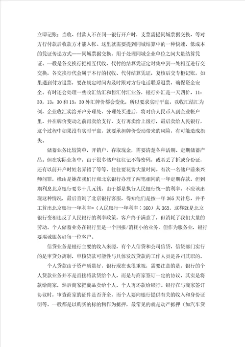 有关去银行实习报告模板集锦六篇