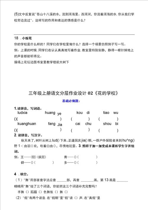 双减部编版三年级语文上册分层作业第18单元设计全册课课练及答案