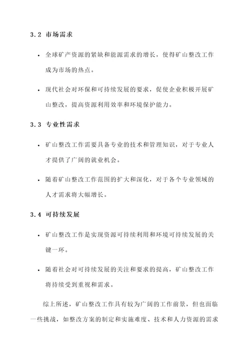 矿山整改工作单位及内容