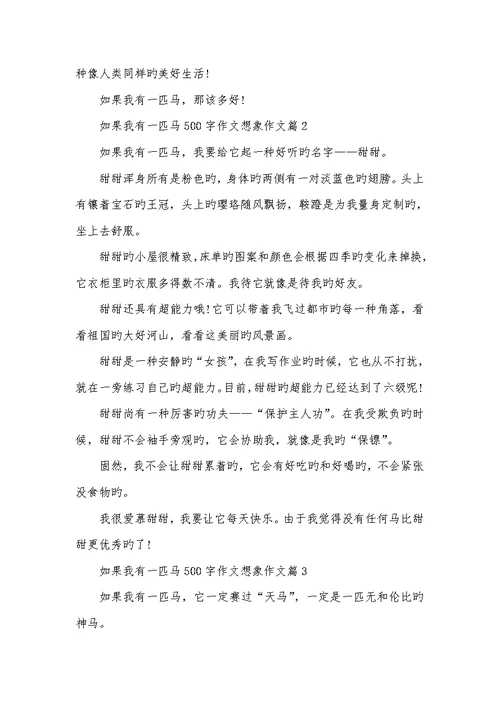 2022年假如我有一匹马500字作文想象作文-假如我有一匹马作文
