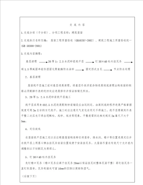 施工工程技术交底范文多篇资料选编