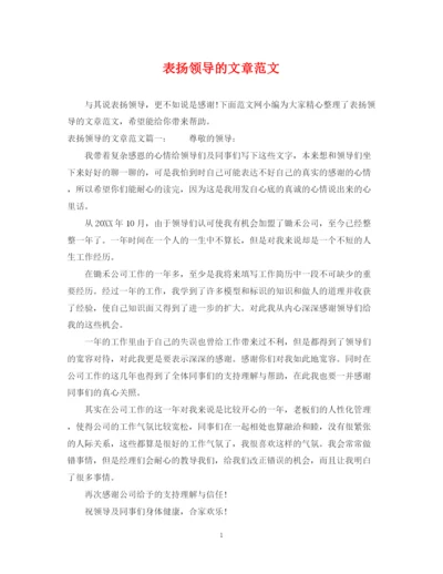 2023年表扬领导的文章范文.docx