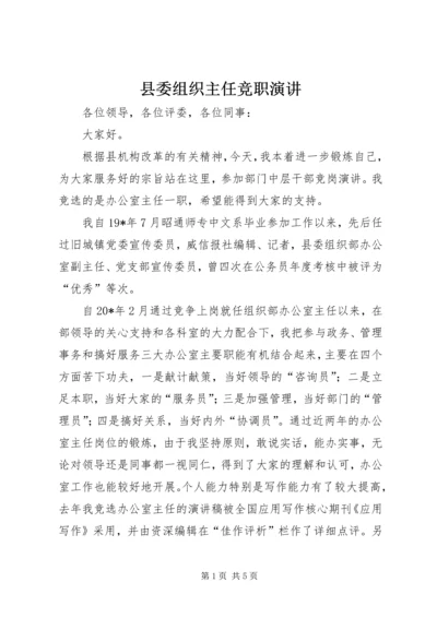 县委组织主任竞职演讲.docx