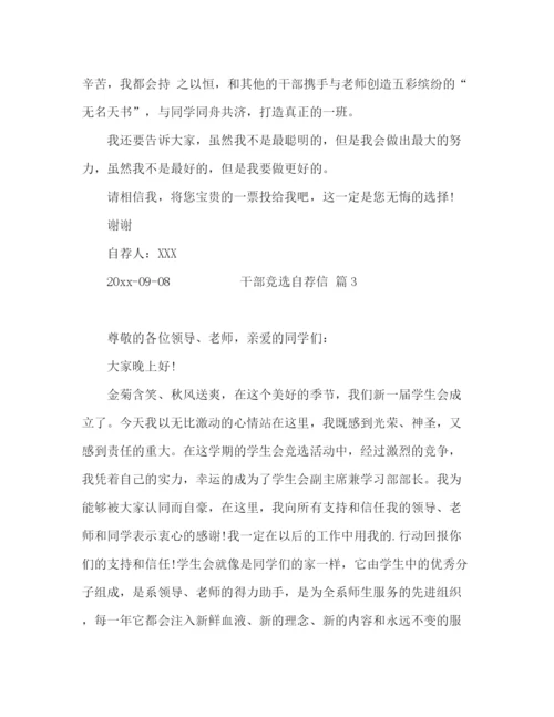 精编之班干部竞选自荐信范文七篇.docx