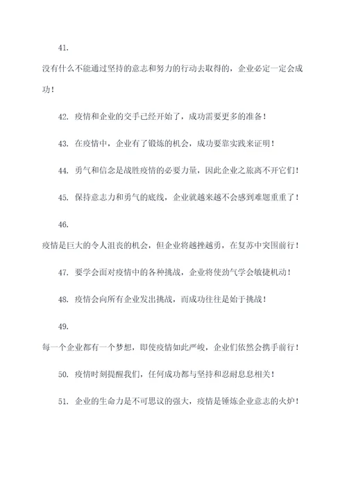 疫情企业标题口号押韵霸气