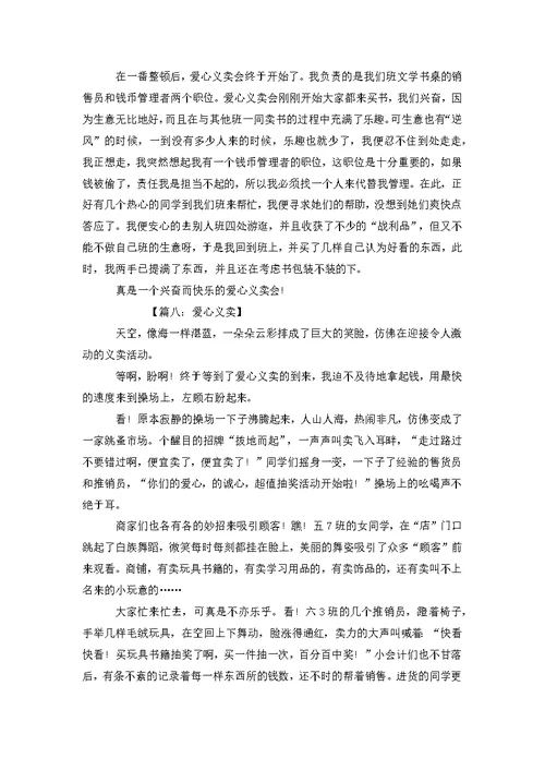 关于爱心义卖的作文爱心义卖作文8篇