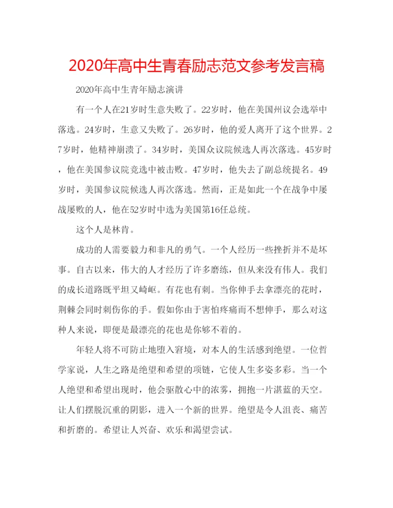 精编年高中生青春励志范文参考发言稿.docx