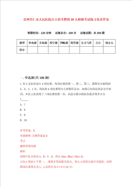 贵州兴仁市人民医院自主招考聘用18人模拟考试练习卷及答案5