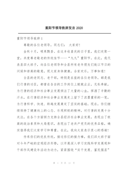 重阳节领导致辞发言2020.docx