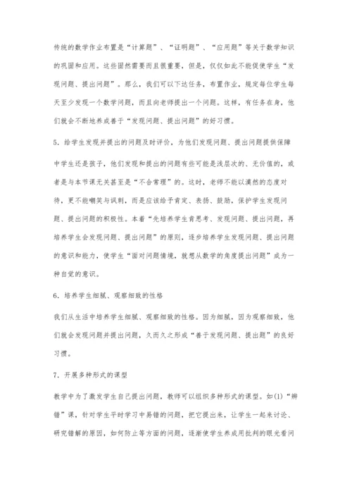 浅谈培养学生发现问题、提出问题的教学方法.docx