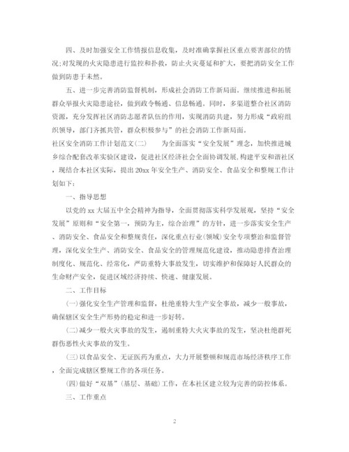 精编之社区安全消防工作计划范文.docx