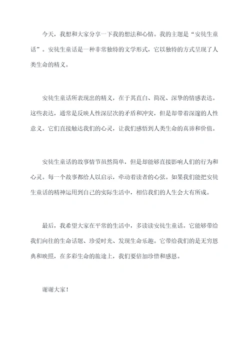 安徒生童话讲话稿